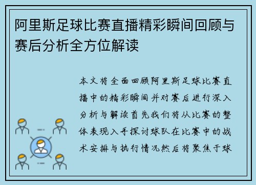阿里斯足球比赛直播精彩瞬间回顾与赛后分析全方位解读