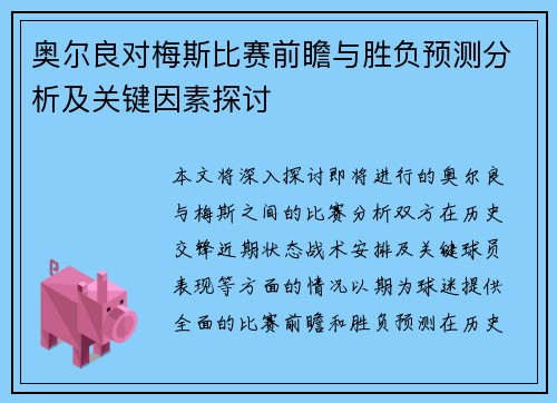 奥尔良对梅斯比赛前瞻与胜负预测分析及关键因素探讨