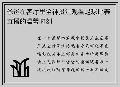 爸爸在客厅里全神贯注观看足球比赛直播的温馨时刻