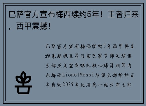 巴萨官方宣布梅西续约5年！王者归来，西甲震撼！