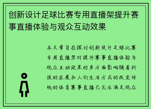 创新设计足球比赛专用直播架提升赛事直播体验与观众互动效果