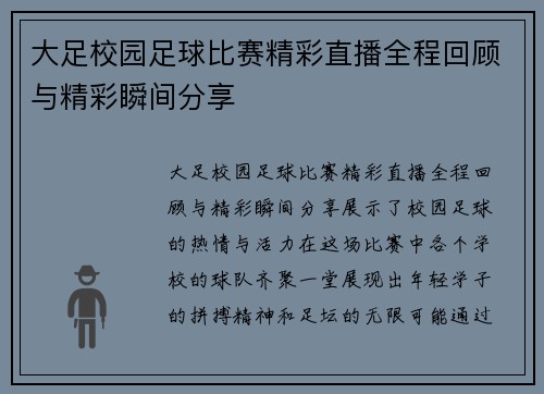 大足校园足球比赛精彩直播全程回顾与精彩瞬间分享