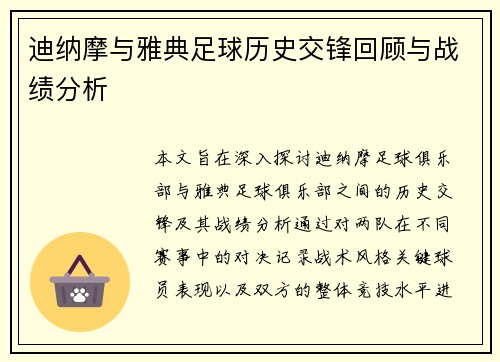 迪纳摩与雅典足球历史交锋回顾与战绩分析