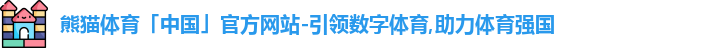 熊猫体育最新地址